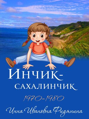 cover image of Инчик-Сахалинчик